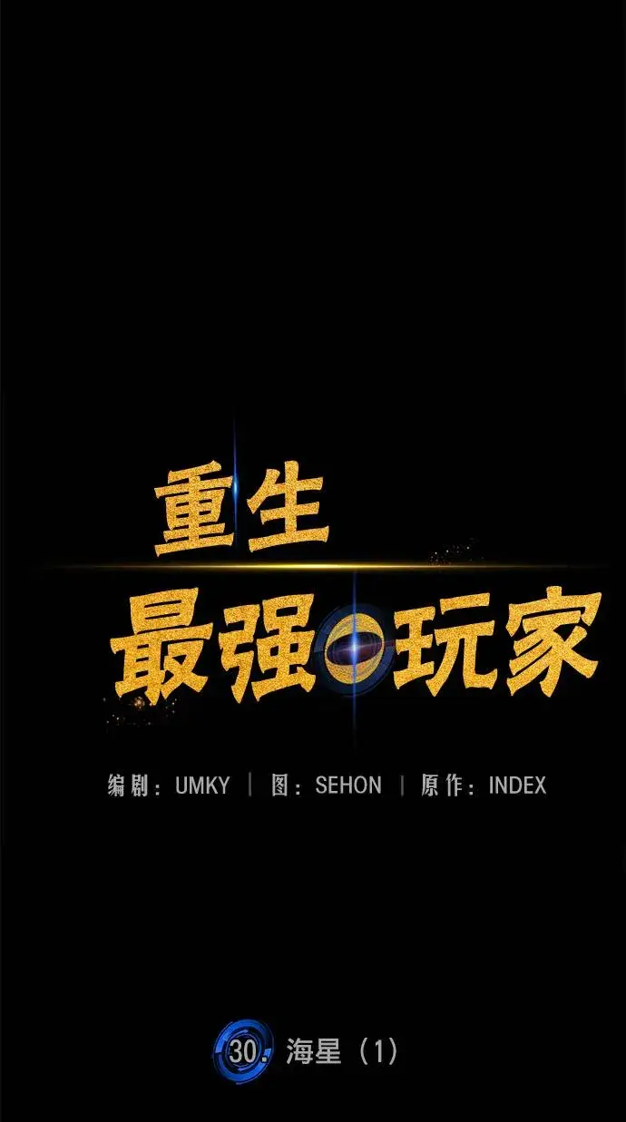 《重生最强玩家》[第30话] 海星（1）图11