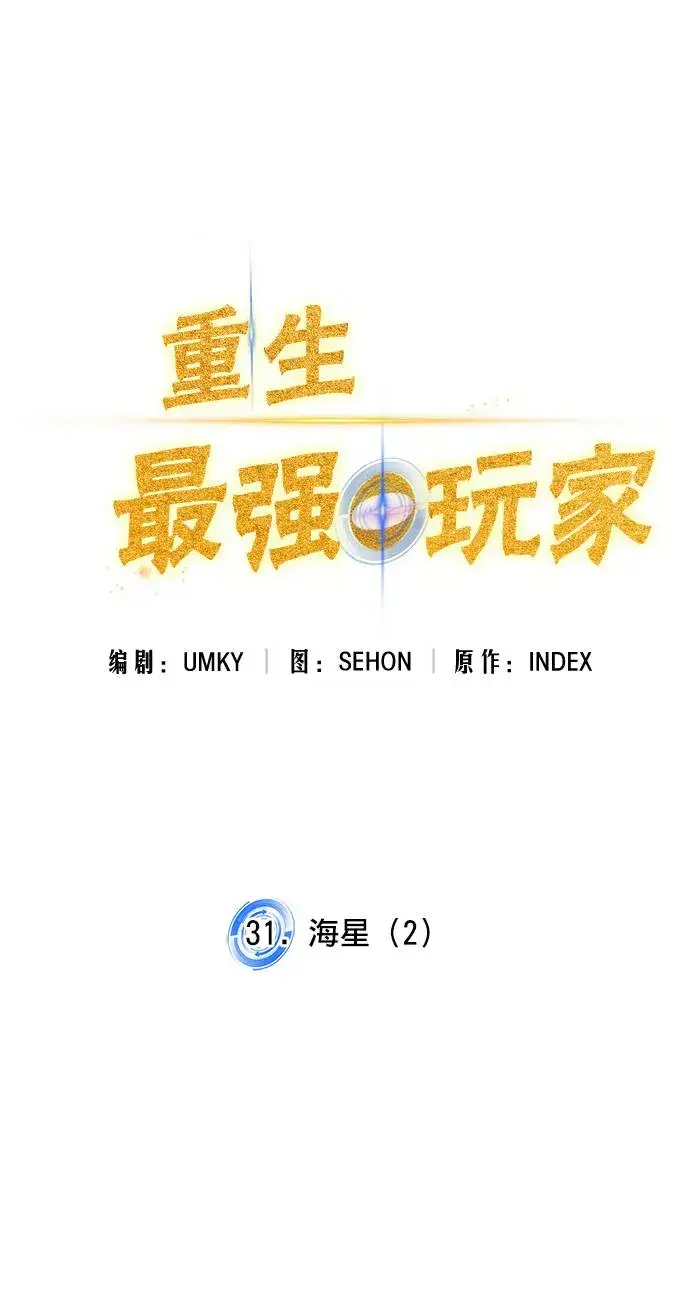 《重生最强玩家》[第31话] 海星（2）图54