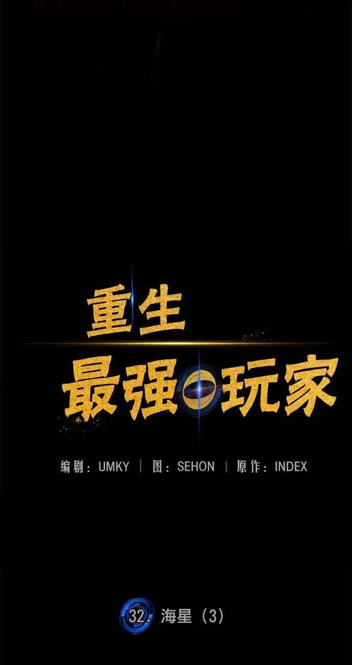 《重生最强玩家》[第32话] 海星（3）图67