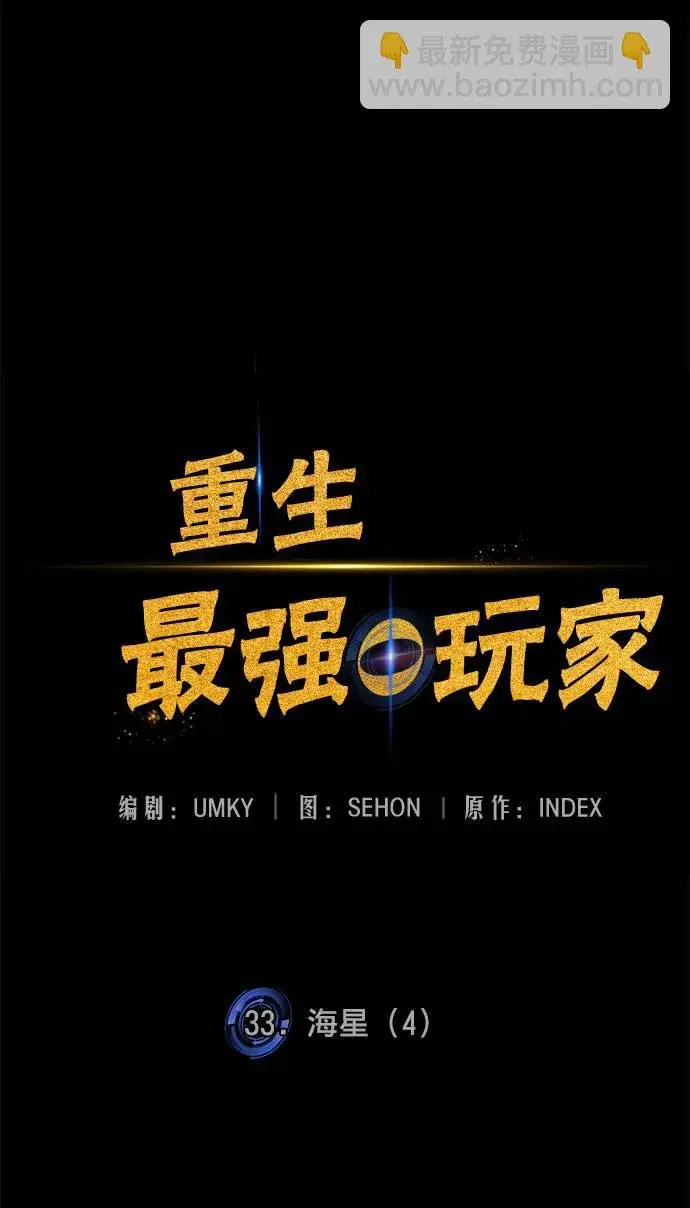 《重生最强玩家》[第33话] 海星（4）图41