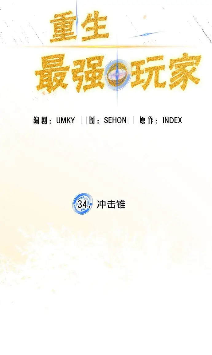 《重生最强玩家》[第34话] 冲击锥图32