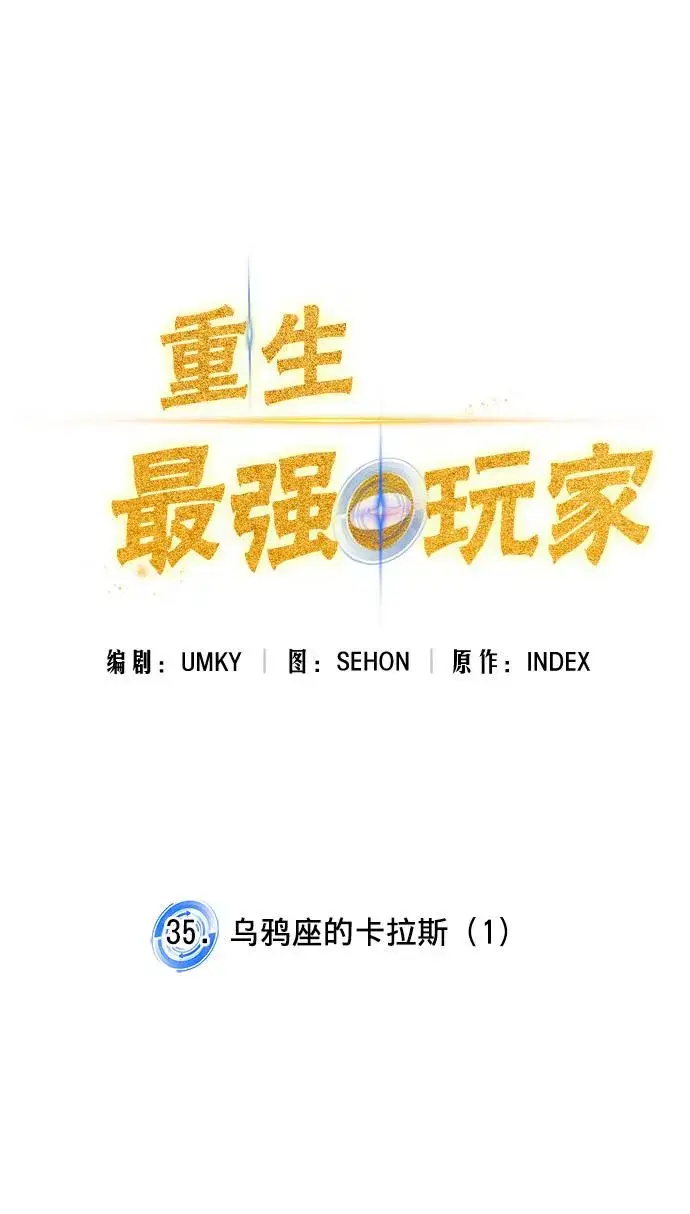 《重生最强玩家》[第35话] 乌鸦座的卡拉斯（1）图12