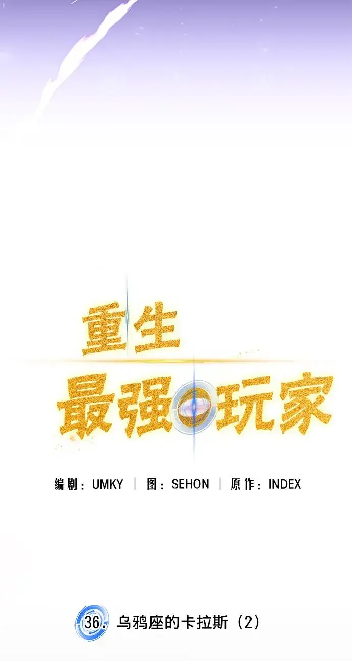《重生最强玩家》[第36话] 乌鸦座的卡拉斯（2）图6