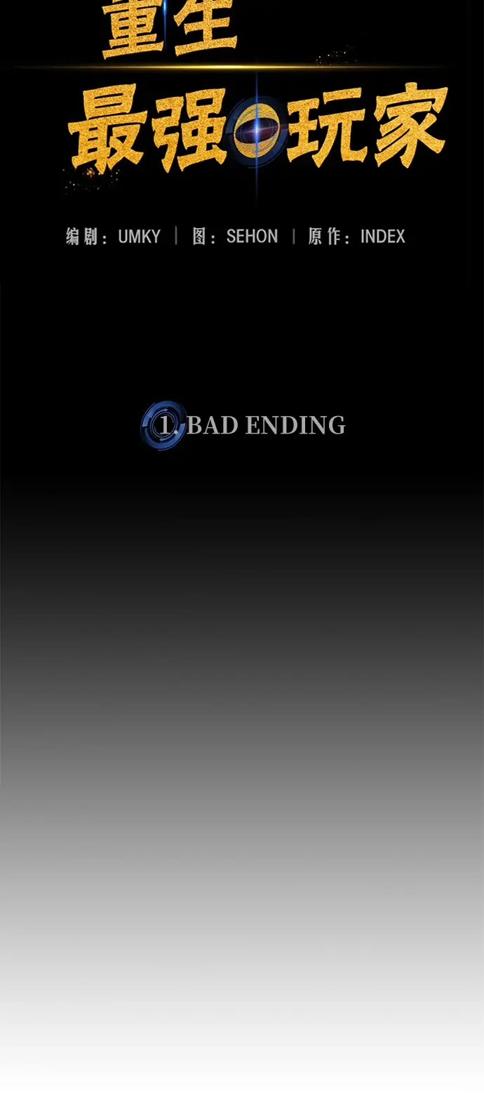 《重生最强玩家》[第1话] BAD ENDING图49