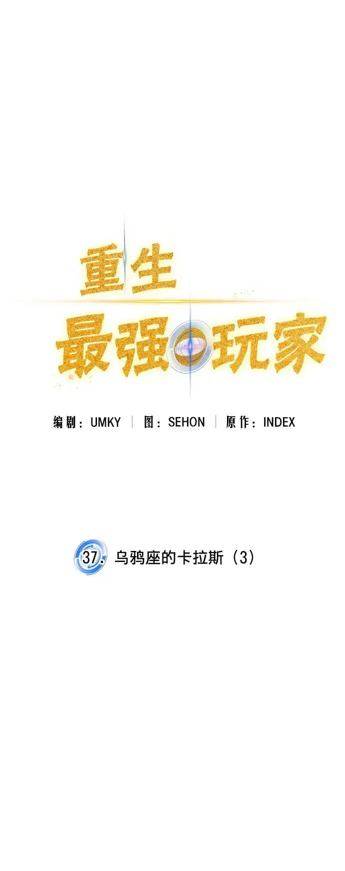 《重生最强玩家》[第37话] 乌鸦座的卡拉斯（3）图35