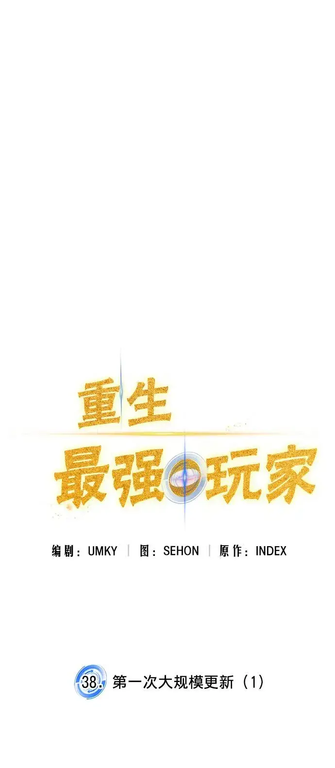 《重生最强玩家》[第38话] 第一次大规模更新（1）图35