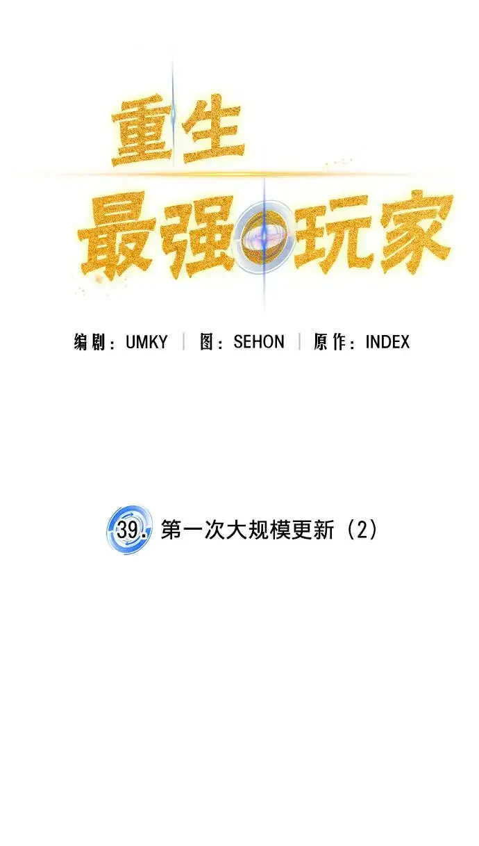 《重生最强玩家》[第39话] 第一次大规模更新（2）图18