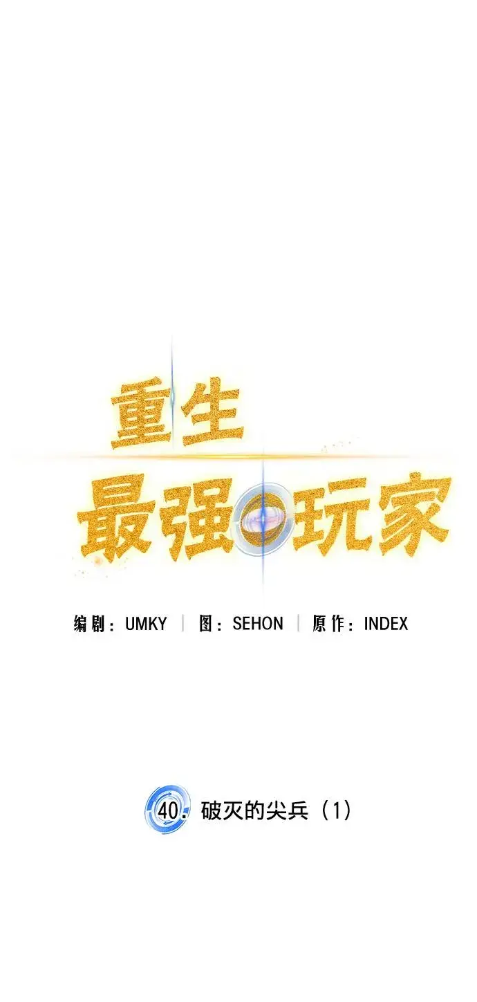 《重生最强玩家》[第40话] 破灭的尖兵（1）图33
