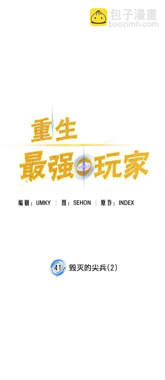 《重生最强玩家》[第41话] 破灭的尖兵（2）图35