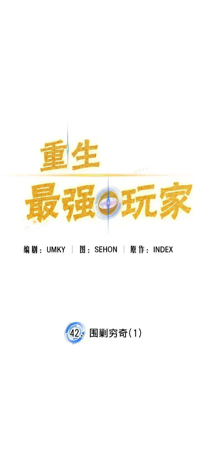 《重生最强玩家》[第42话] 围剿穷奇（1）图37