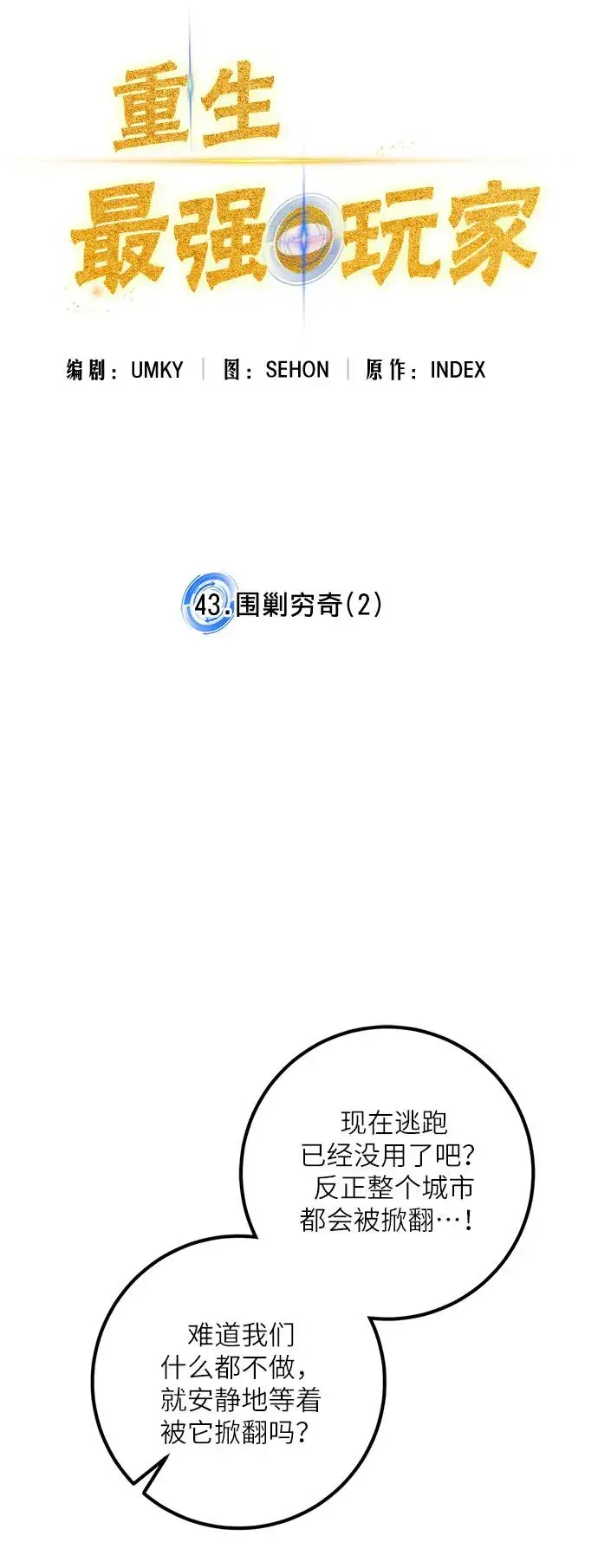 《重生最强玩家》[第43话] 围剿穷奇（2）图37