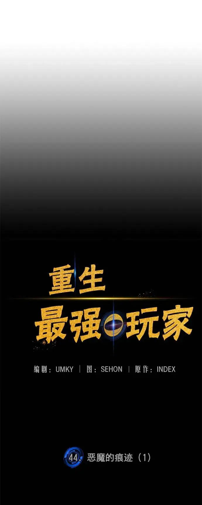 《重生最强玩家》[第44话] 恶魔的痕迹（1）图8