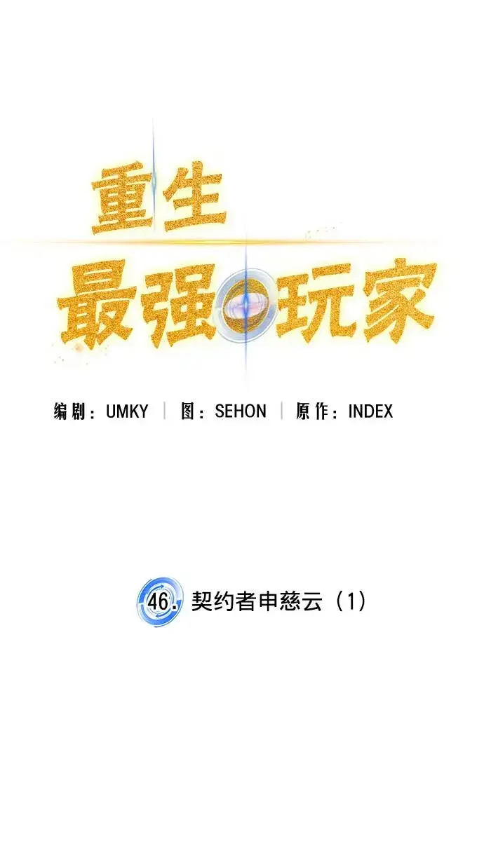 《重生最强玩家》[第46话] 契约者申慈云（1）图18