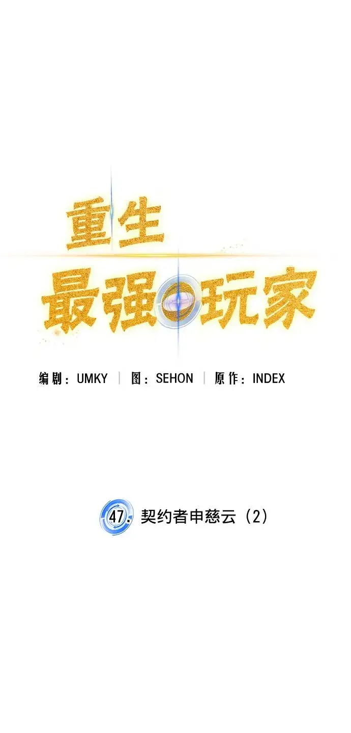 《重生最强玩家》[第47话] 契约者申慈云（2）图14