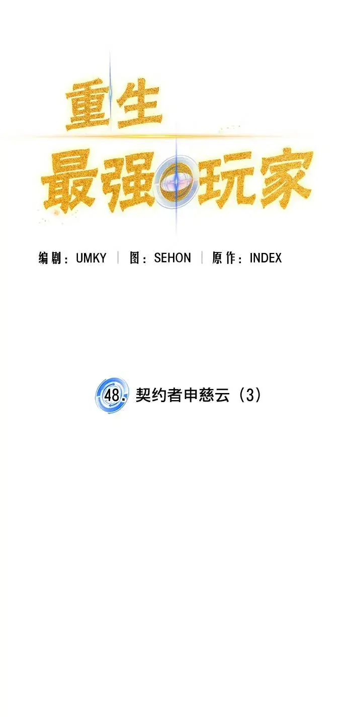 《重生最强玩家》[第48话] 契约者申慈云（3）图15