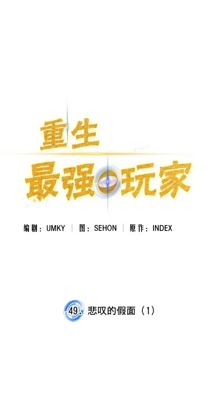 《重生最强玩家》[第49话] 悲叹的假面（1）图14