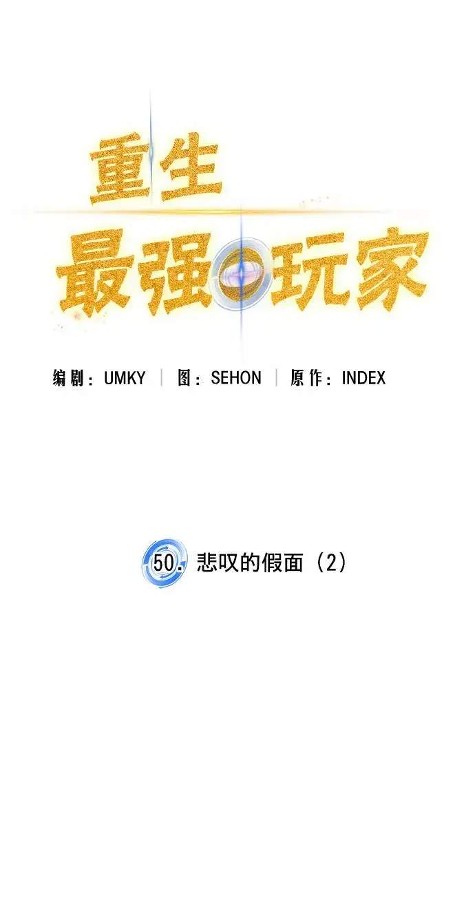 《重生最强玩家》[第50话] 悲叹的假面（2）图5