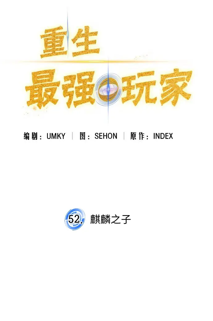 《重生最强玩家》[第52话] 麒麟之子图24