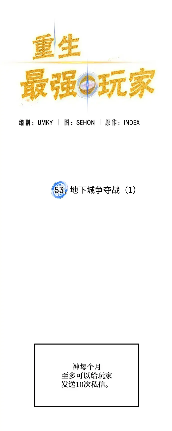 《重生最强玩家》[第53话] 地下城争夺战（1）图17