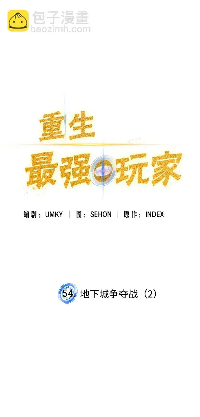 《重生最强玩家》[第54话] 地下城争夺战（2）图35