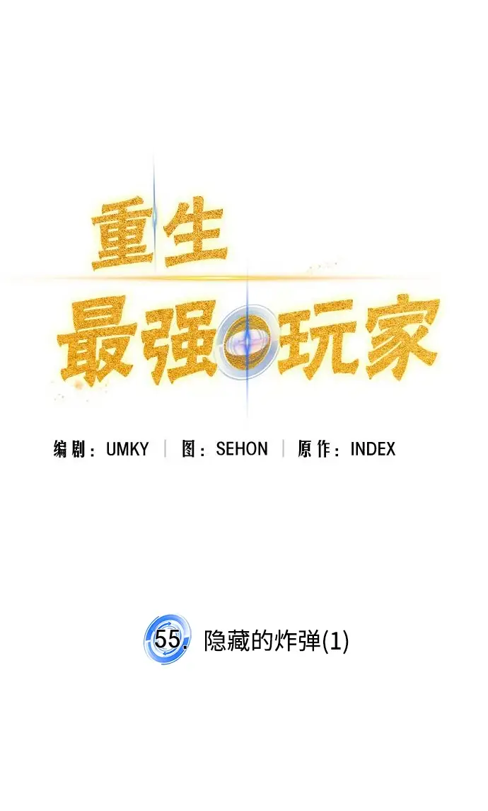 《重生最强玩家》[第55话] 隐藏的炸弹（1）图20