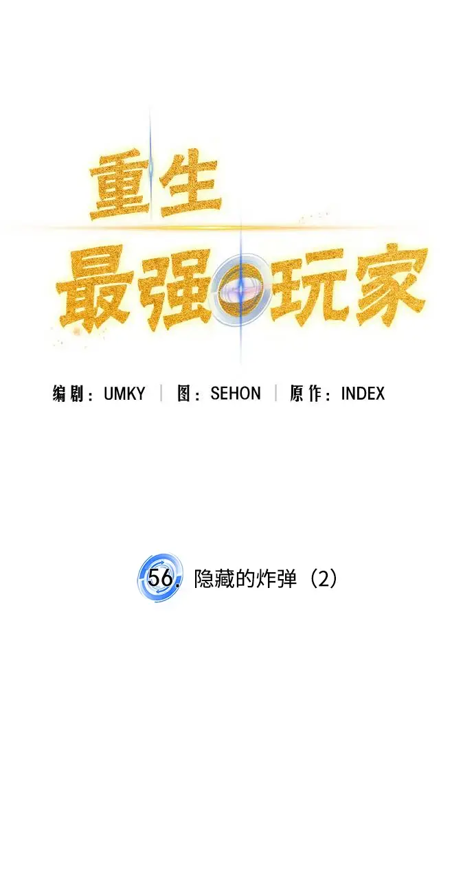 《重生最强玩家》[第56话] 隐藏的炸弹（2）图14
