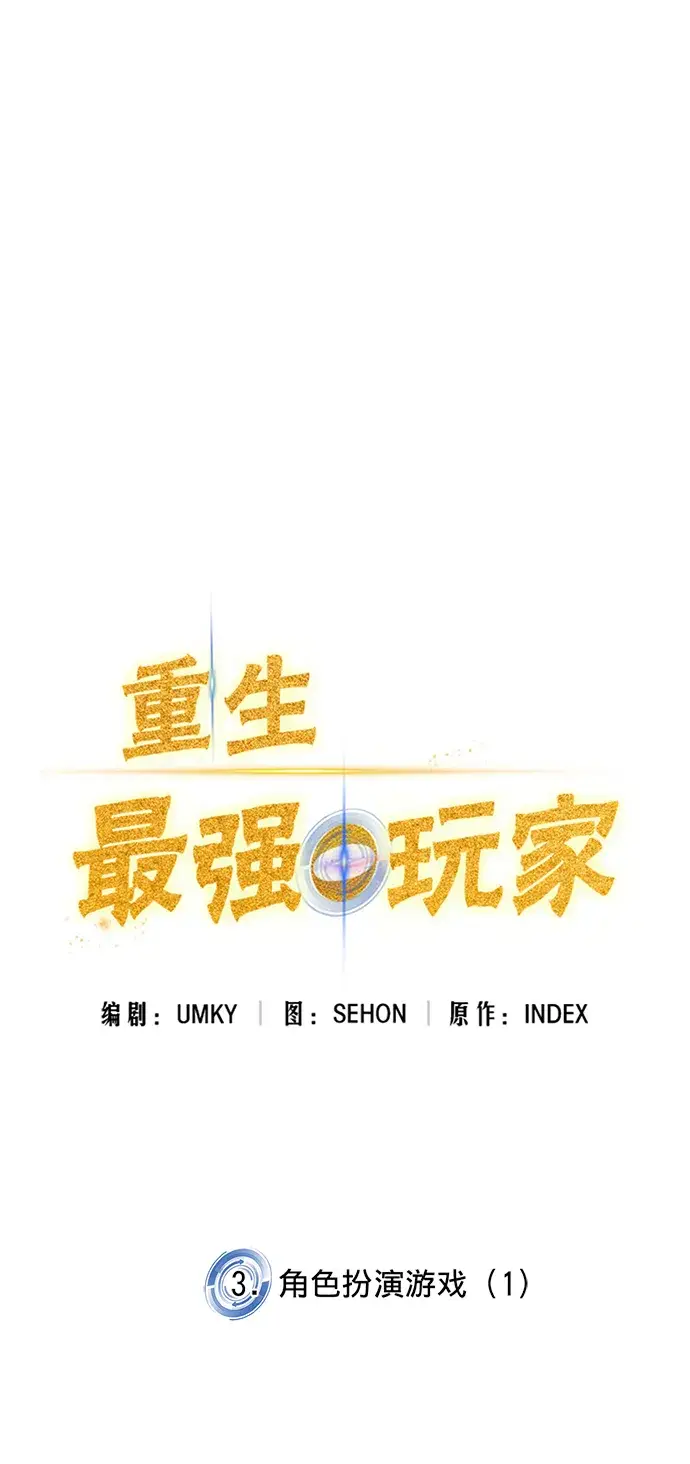 《重生最强玩家》[第3话] 角色扮演游戏（1）图8