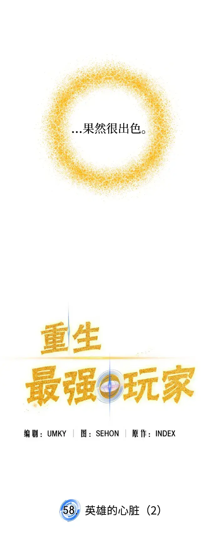 《重生最强玩家》[第58话] 英雄的心脏（2）图17