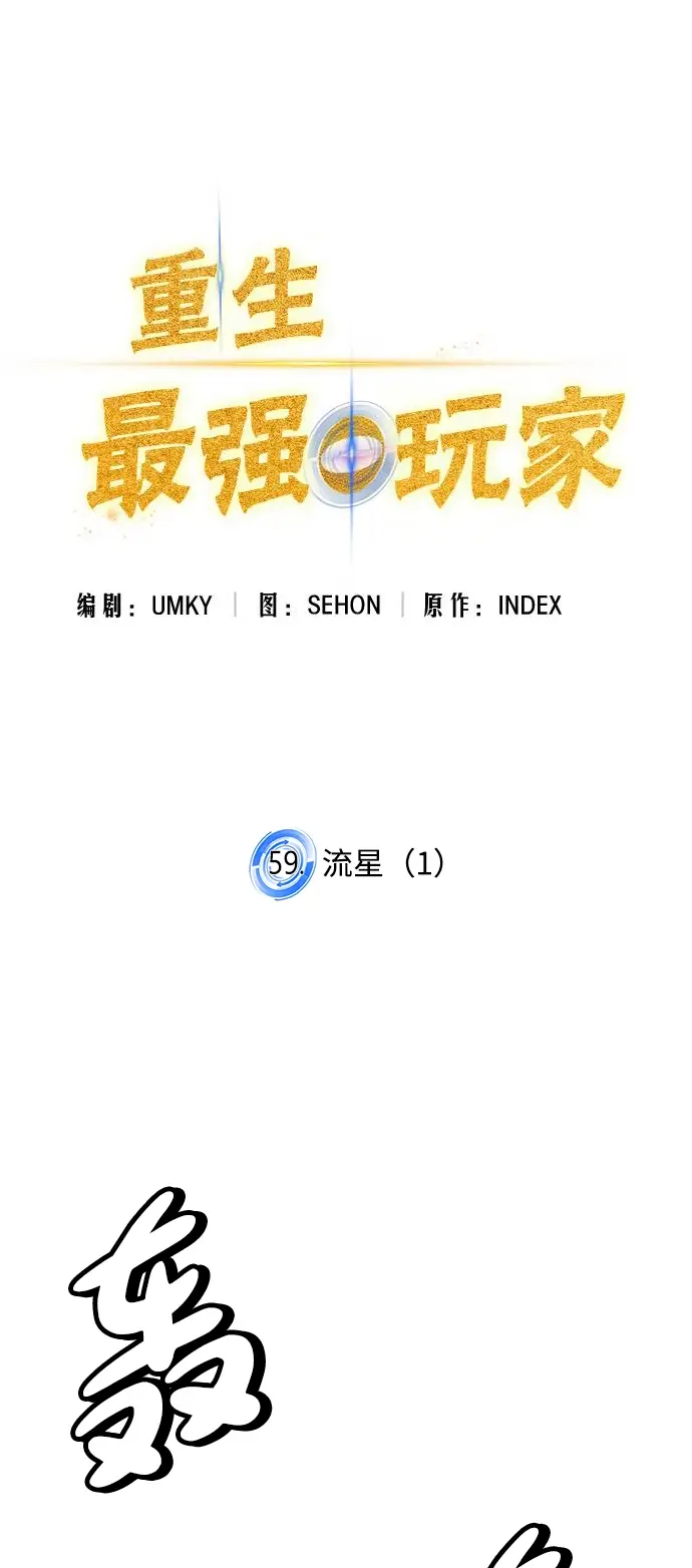 《重生最强玩家》[第59话] 流星（1）图23