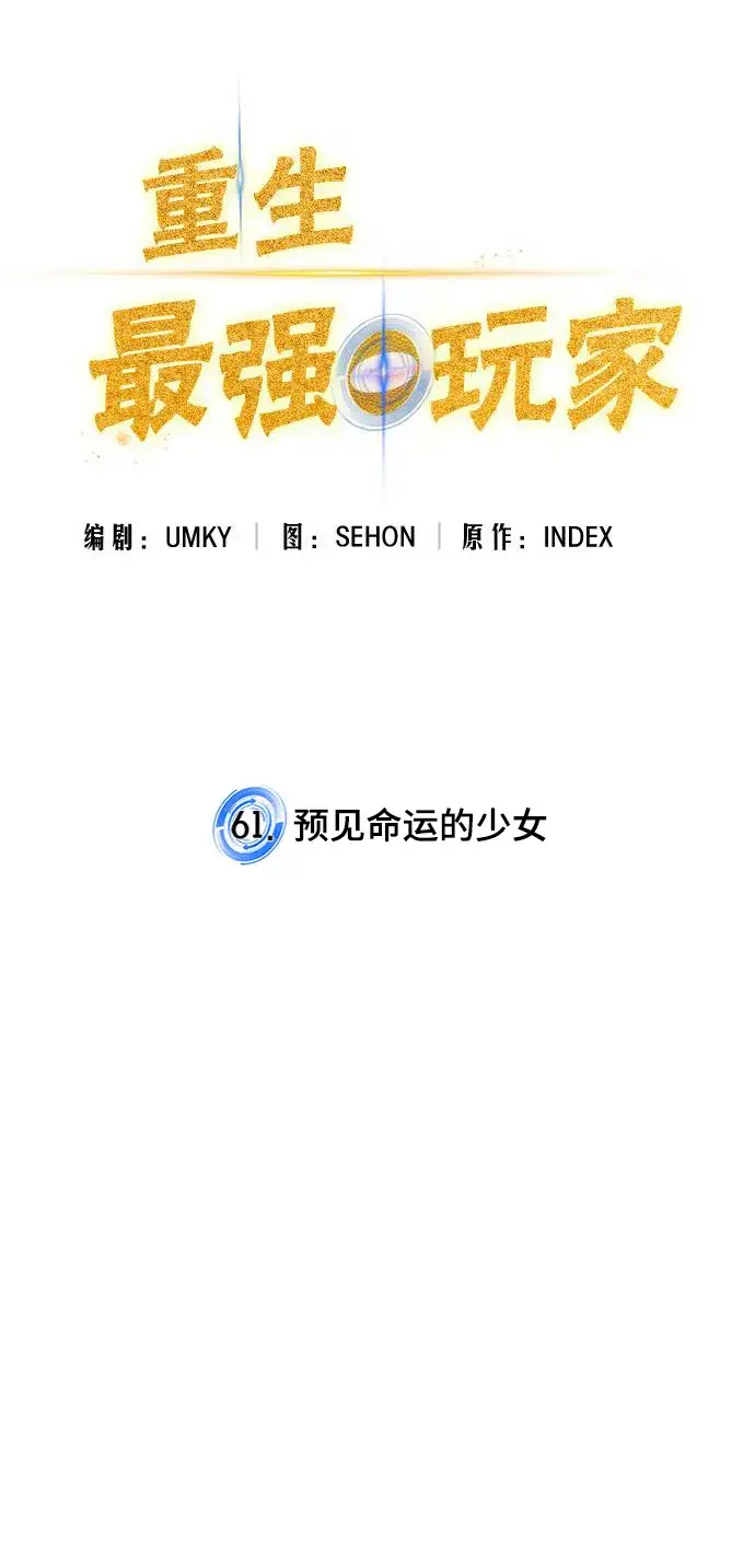 《重生最强玩家》[第61话] 预见命运的少女图18