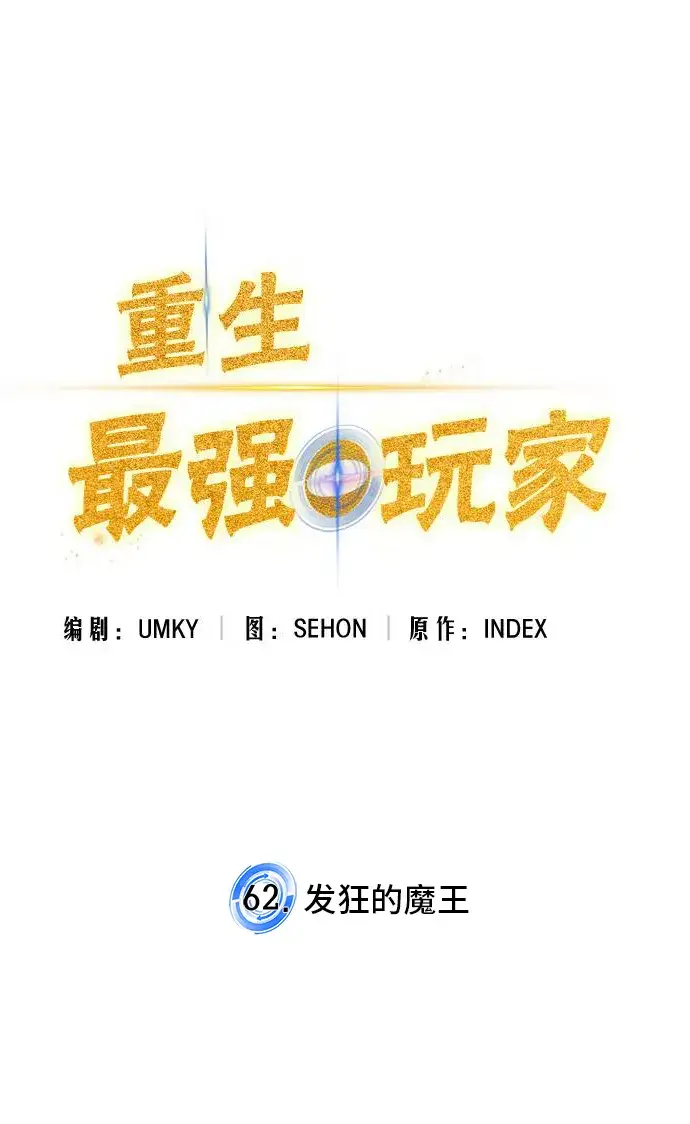 《重生最强玩家》[第62话] 发狂的魔王图13
