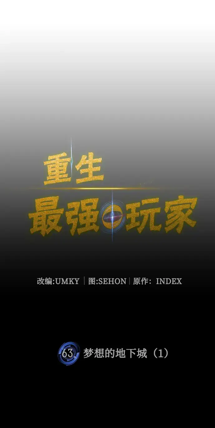 《重生最强玩家》[第63话] 梦想的地下城（1）图19