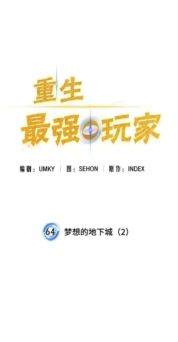 《重生最强玩家》[第64话] 梦想的地下城（2）图9