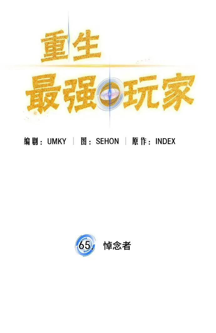 《重生最强玩家》[第65话] 悼念者图5