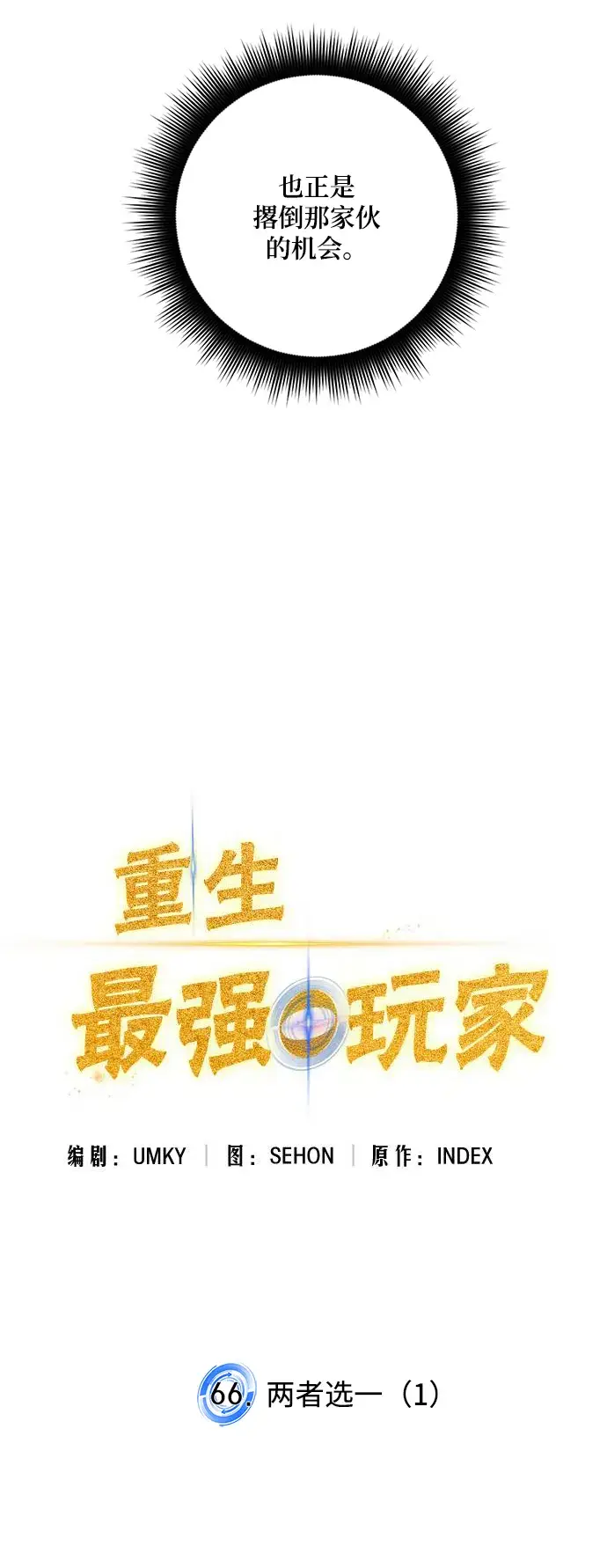 《重生最强玩家》[第66话] 两者选一（1）图10