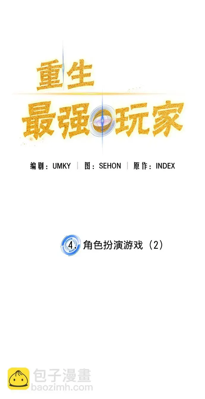 《重生最强玩家》[第4话] 角色扮演游戏（2）图21