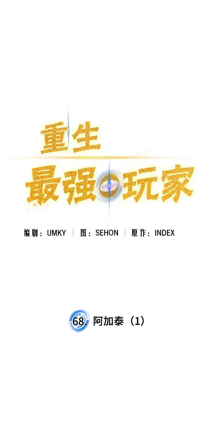 《重生最强玩家》[第68话] 阿加泰（1）图12