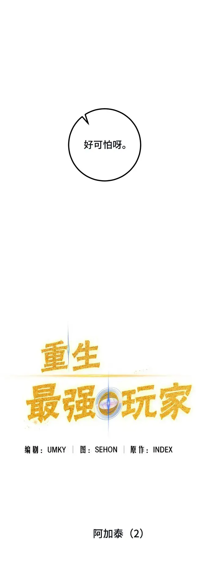 《重生最强玩家》[第69话] 阿加泰（2）图5