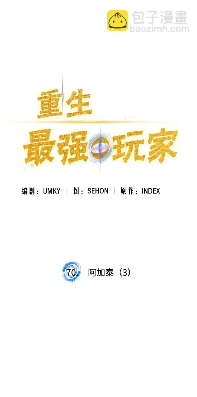 《重生最强玩家》[第70话] 阿加泰（3）图10