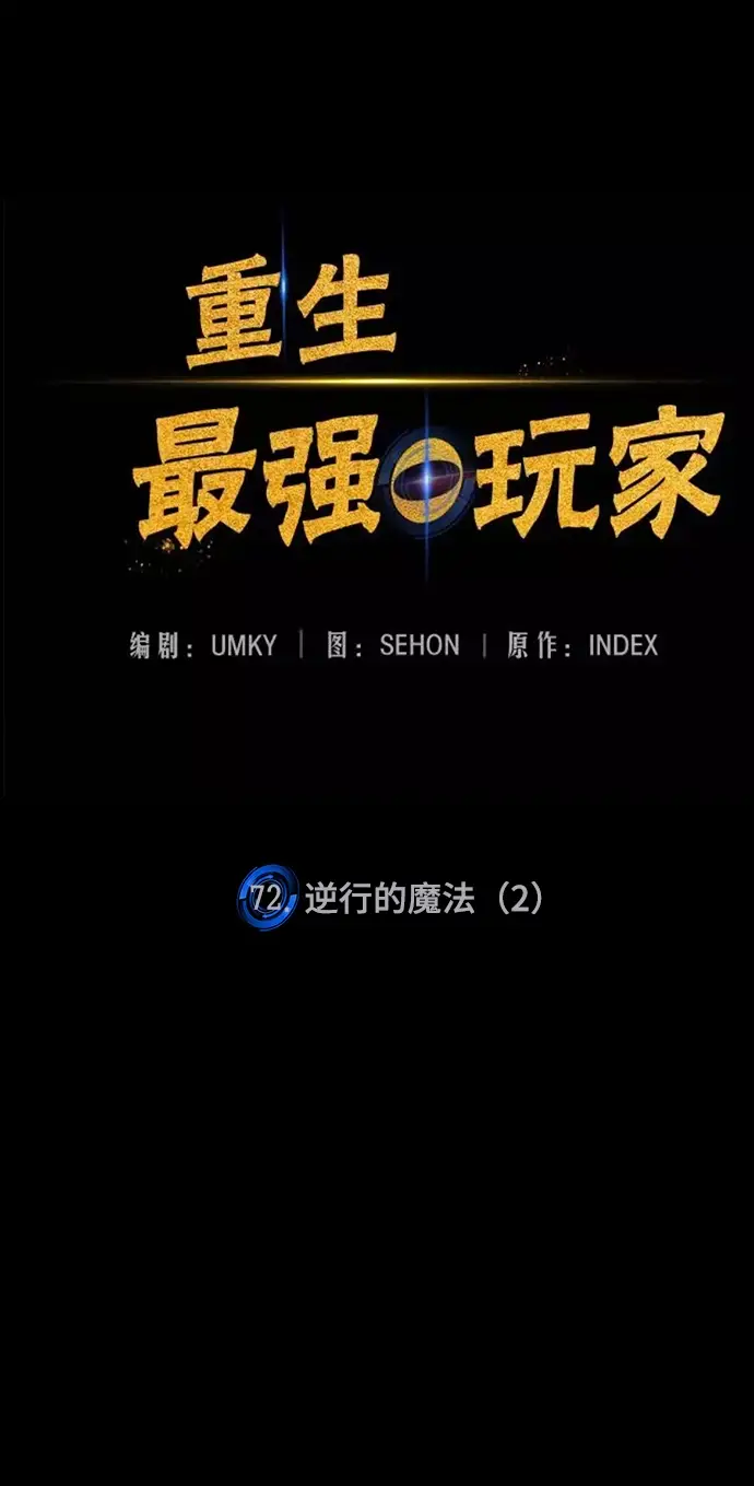 《重生最强玩家》[第72话] 逆行的魔法（2）图16