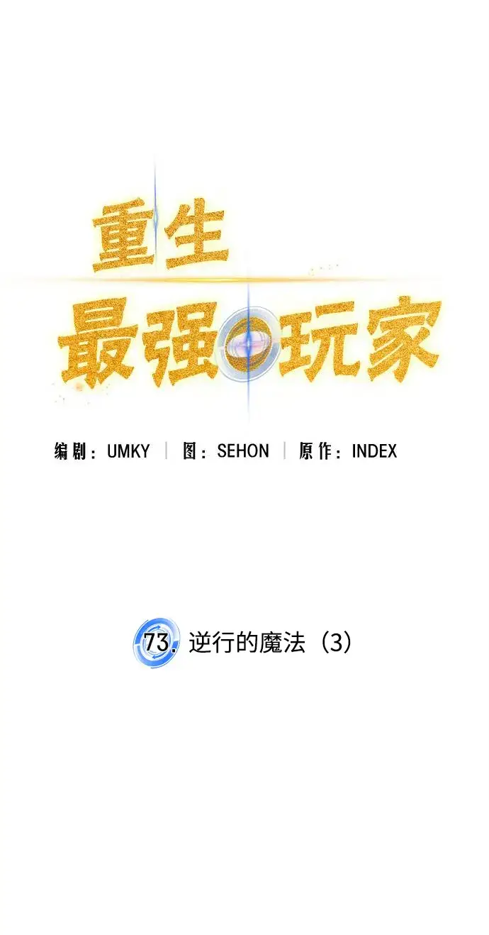 《重生最强玩家》[第73话] 逆行的魔法（3）图19