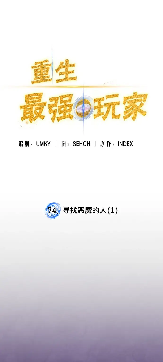 《重生最强玩家》[第74话] 寻找恶魔的人（1）图14