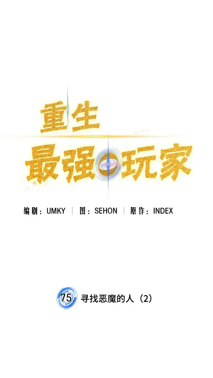 《重生最强玩家》[第75话] 寻找恶魔的人（2）图26