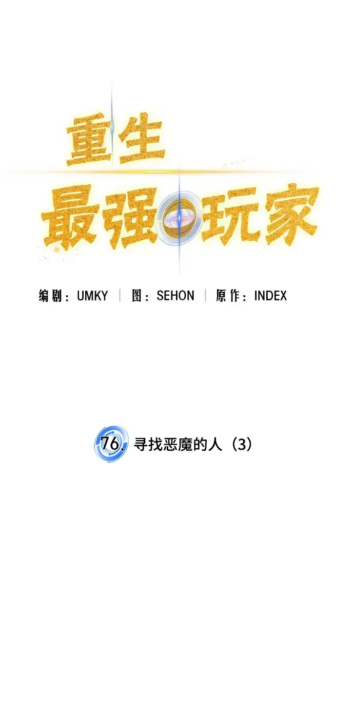 《重生最强玩家》[第76话] 寻找恶魔的人（3）图13