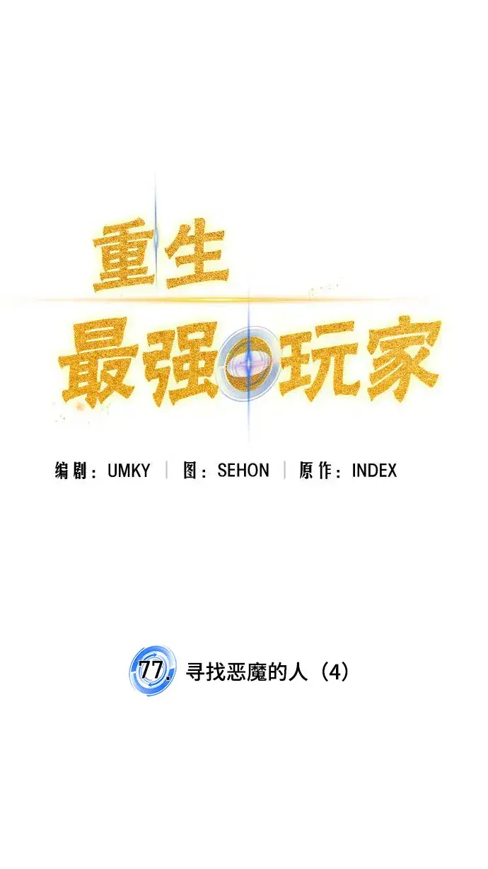 《重生最强玩家》[第77话] 寻找恶魔的人（4）图6