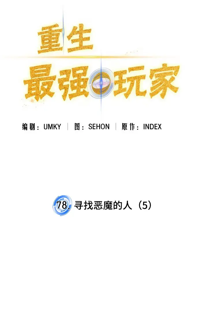 《重生最强玩家》[第78话] 寻找恶魔的人（5）图22