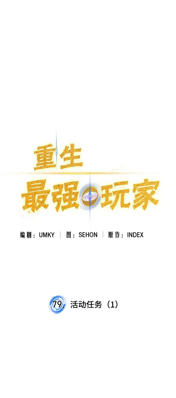 《重生最强玩家》[第79话] 活动任务（1）图36
