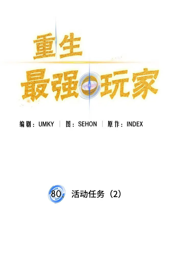 《重生最强玩家》[第80话] 活动任务（2）图17