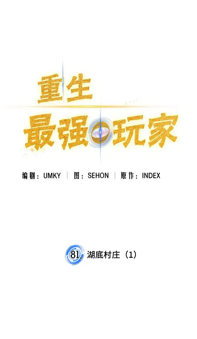 《重生最强玩家》[第81话] 湖底村庄（1）图15