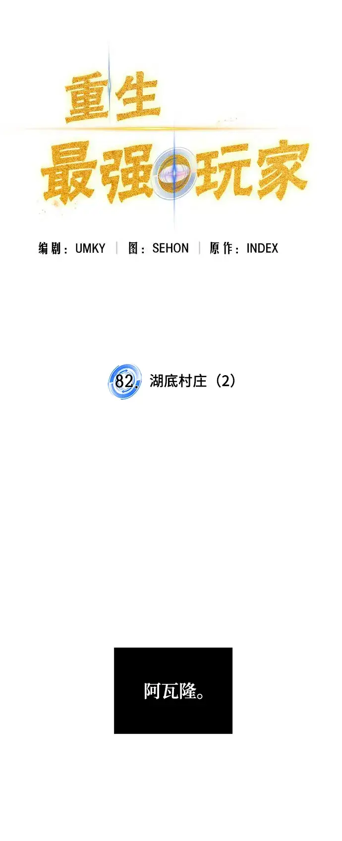 《重生最强玩家》[第82话] 湖底村庄（2）图31